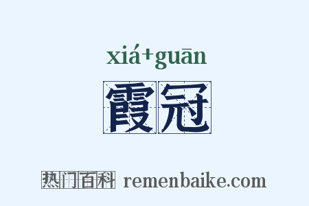 霞冠是什么意思的图片